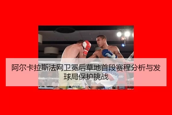 a-er-ka-la-si-fa-wang-wei-mian-hou-cao-di-shou-duan-sai-cheng-fen-xi-yu-fa-qiu-ju-bao-hu-tiao-zhan-2-172.jpg