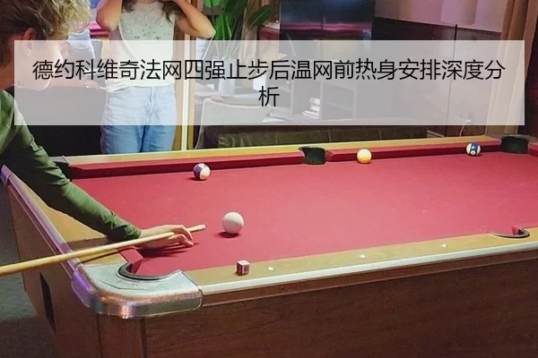 德约科维奇法网四强止步后温网前热身安排深度分析